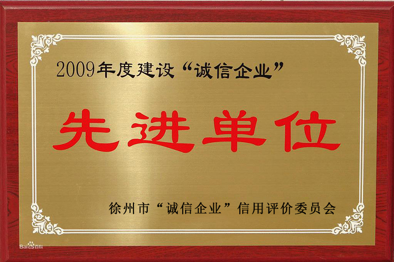 2009年徐州市誠信企業(yè)先進單位